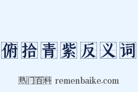 俯拾青紫反义词是什么意思的图片